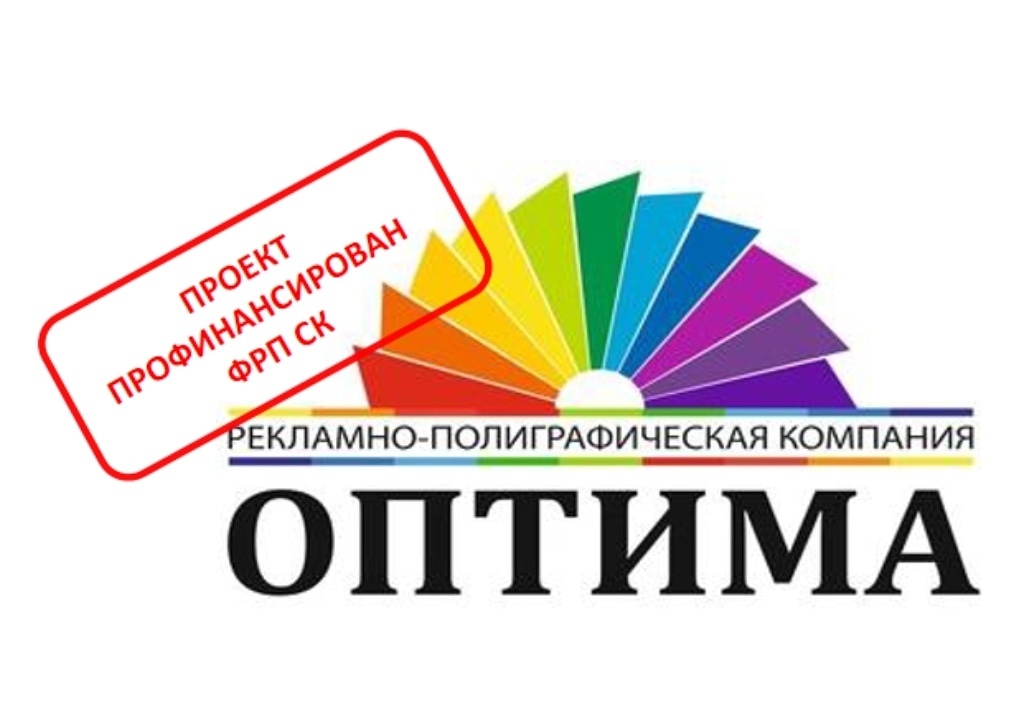 Ставропольским фондом будет выделено 5 миллионов рублей компании ООО « Рекламно-полиграфическая компания  « Оптима» по программе 