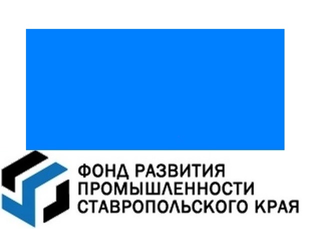 14 и 15 сентября Фонд развития промышленности Ставропольского края принимает заявки на предоставление ГРАНТОВ