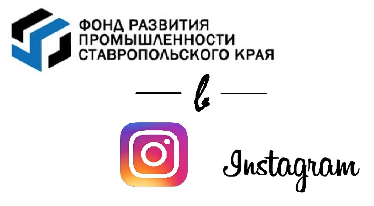 Следите за новостями Фонда развития промышленности Ставропольского края в Instagram