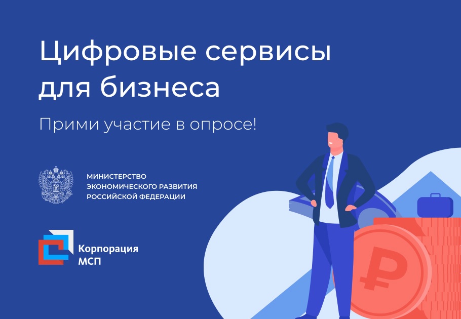 Минэкономразвития России совместно с Корпорацией МСП проводят опрос, чтобы понять, какие цифровые сервисы могут быть полезны предпринимателям.